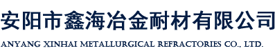 安陽市鑫海冶金耐材有限公司